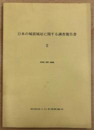 日本の城郭城址に関する調査報告書Ⅱ　関東編