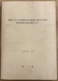 韓国における邑城空間の変容に関する研究―歴史都市慶州の都市変容過程を中心に―