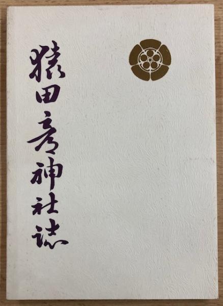 K4099 真作 宇治土公貞幹「猿田彦大神」神本 肉筆 神社本庁長老