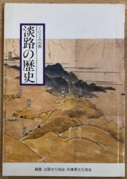 くにうみの島　淡路の歴史