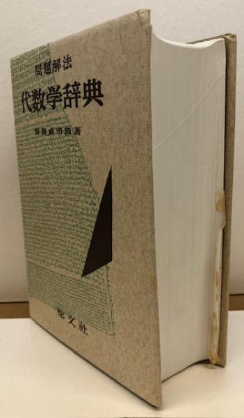 問題解法 代数学辞典(笹部貞市郎) / れんが堂書店 / 古本、中古本、古