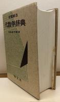問題解法　代数学辞典