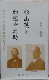 杉山英と血脇守之助 : 我孫子にみる千葉教育のあけぼの