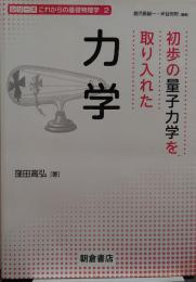 初歩の量子力学を取り入れた力学 シリーズこれからの基礎物理学2 / 鹿児島誠一, 米谷民明 編集