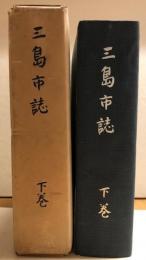 三島市誌　下巻（静岡県）　【非売品】