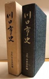 川口市史　古代・中世資料編