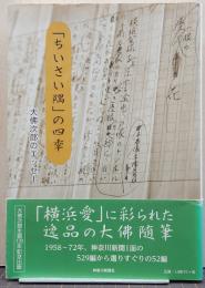 「ちいさい隅」の四季 大佛次郎のエッセー