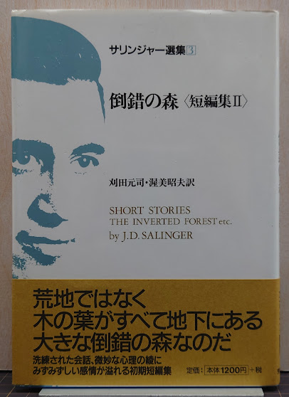 サリンジャー選集3 倒錯の森