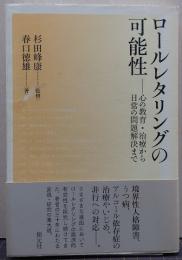 ロールレタリングの可能性 : 心の教育・治療から日常の問題解決まで