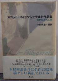 スコット・フィッツジェラルド作品集 : わが失われし街