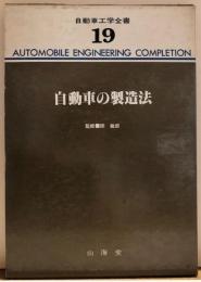 自動車の製造法　自動車工学全書19