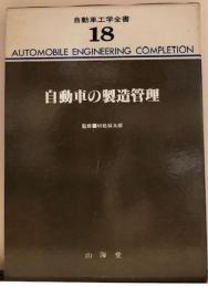 自動車の製造管理　自動車工学全書18