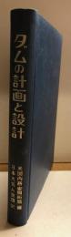 ダムの設計と設計　日本大ダム会議訳