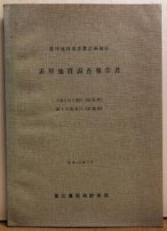 農用地開発事業計画地区　表層地質調査報告書　吾妻小富士地区（福島県）蔵王山麓地区（宮城県）　