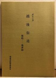 「歴史の道」越後街道　若松―鳥井峠