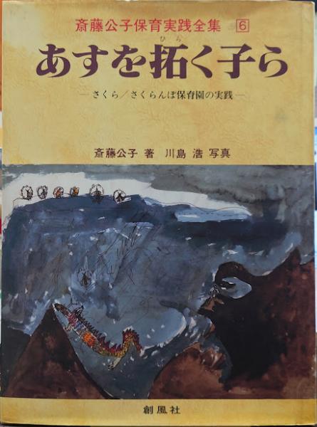 あすを拓く子ら さくら・さくらんぼ保育園の実践 斎藤公子保育