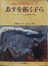 あすを拓く子ら : さくら/さくらんぼ保育園の実践 斎藤公子保育実践全集6
