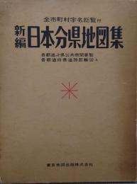 新編日本分県地図集