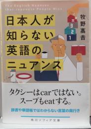 日本人が知らない英語のニュアンス 角川ソフィア文庫