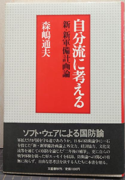 自分流に考える : 新・新軍備計画論(森嶋通夫 著) / 古本、中古本、古