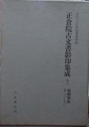 正倉院古文書影印集成 13 (続修別集 巻23-50)