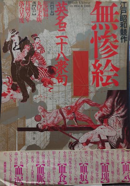 無惨絵 : 江戸昭和競作 英名二十八衆句 Bloody ukiyo-e in 1866&1988 