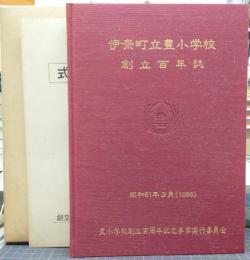 伊奈町立豊小学校　創立百年誌 昭和61年3月（1986）