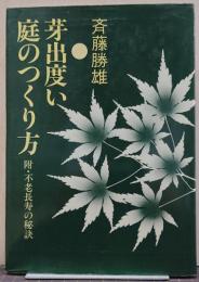 芽出度い庭のつくり方