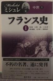 フランス史1 中世・上