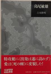 島尾敏雄 筑摩叢書344