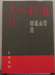 海に生くる人々　近代文学館 精選名著複刻全集　