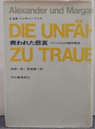 喪われた悲哀 : ファシズムの精神構造