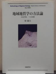 地域地質学の方法論 : 小島学派,一つの回想