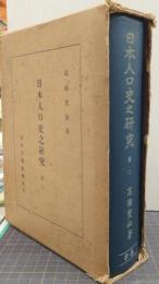 日本人口史之研究　第2