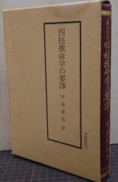 四柱推命学の要譚