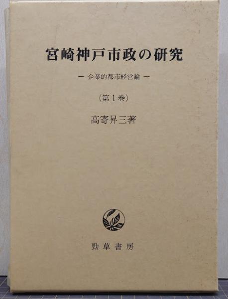 宮崎神戸市政の研究 第1巻 | 高寄 昇三 |本 | 通販 | Amazon