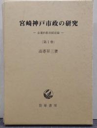 宮崎神戸市政の研究 第1巻 (企業的都市経営論)