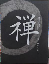 禅 : 心をかたちに : 臨済禅師一一五〇年白隠禅師二五〇年遠諱記念