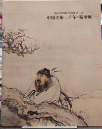 「揚州博物館所蔵作品による中国美術二千年の精華展」図録