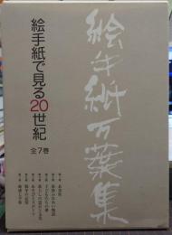 絵手紙万葉集　絵手紙で見る20世紀　全7巻　揃