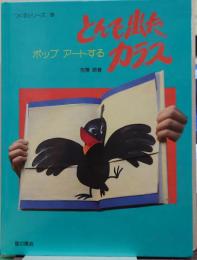 とんで出たカラス : ポップアートする つくるシリーズ5