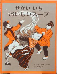 せかいいちおいしいスープ : あるむかしばなし