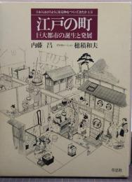 江戸の町　上下　巨大都市の誕生と発展　日本人はどのように建造物をつくってきたか4/5