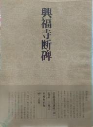 書道技法講座　46　行書 興福寺断碑