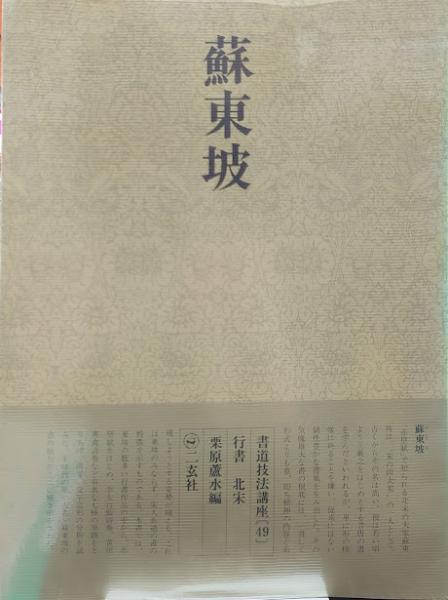 書道技法講座 49　行書 北宋 蘇東坡