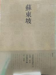 書道技法講座 49　行書 北宋 蘇東坡