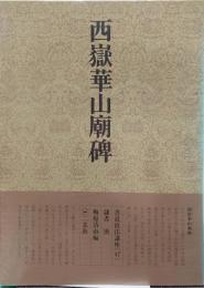 書道技法講座　47　隷書 漢 西岳華山廟碑