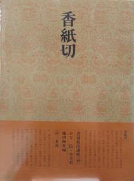 書道技法講座　48　かな : 香紙切 伝・小大君