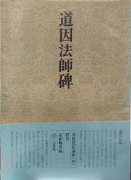 書道技法講座 42　楷書 道因法師碑