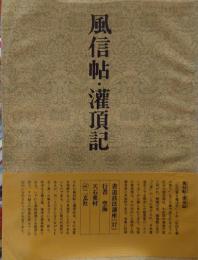 書道技法講座　37　行書 風信帖・灌頂記